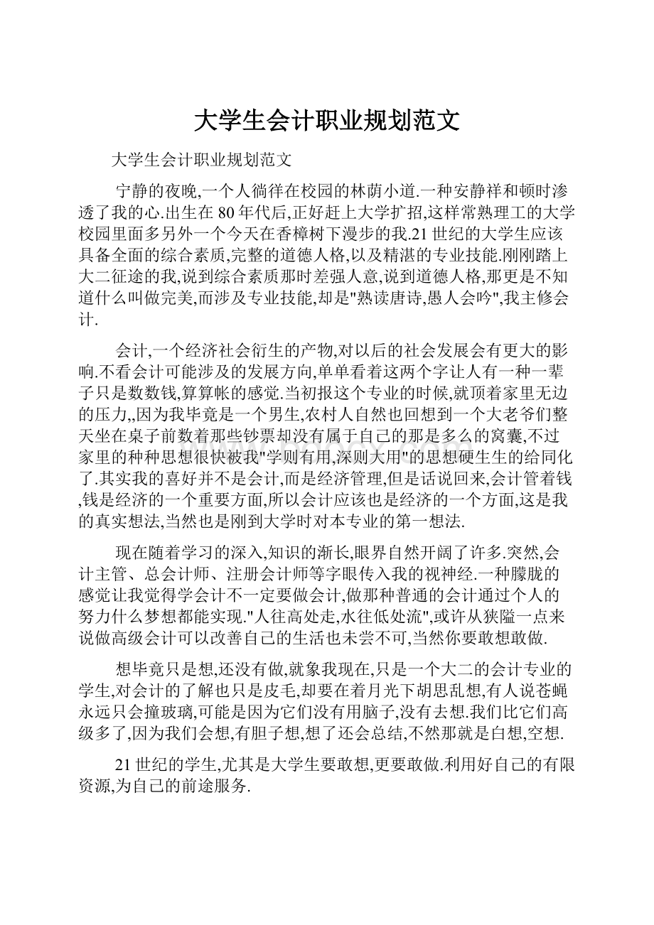 大学生会计职业规划范文.docx_第1页