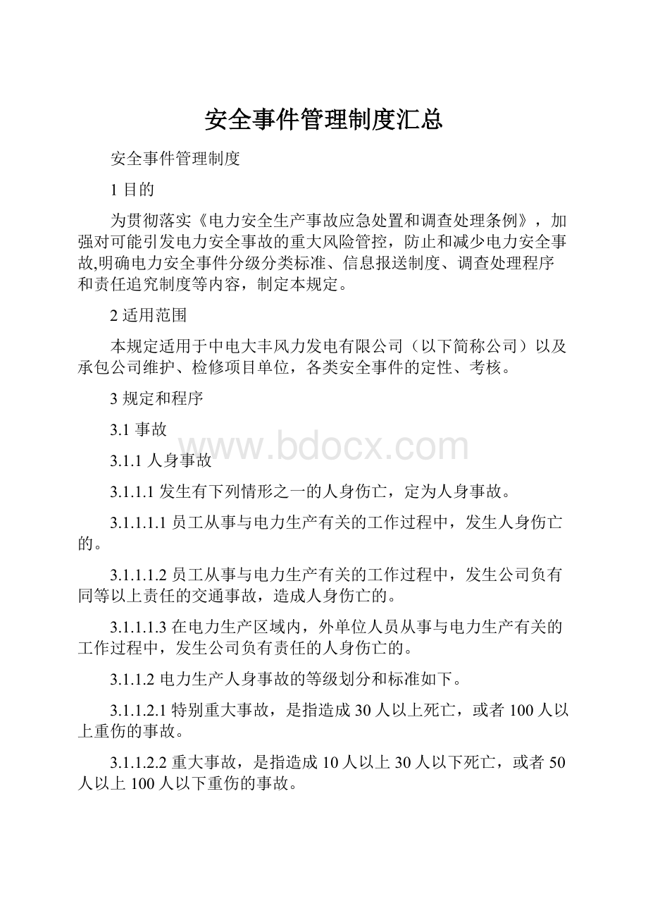 安全事件管理制度汇总.docx_第1页