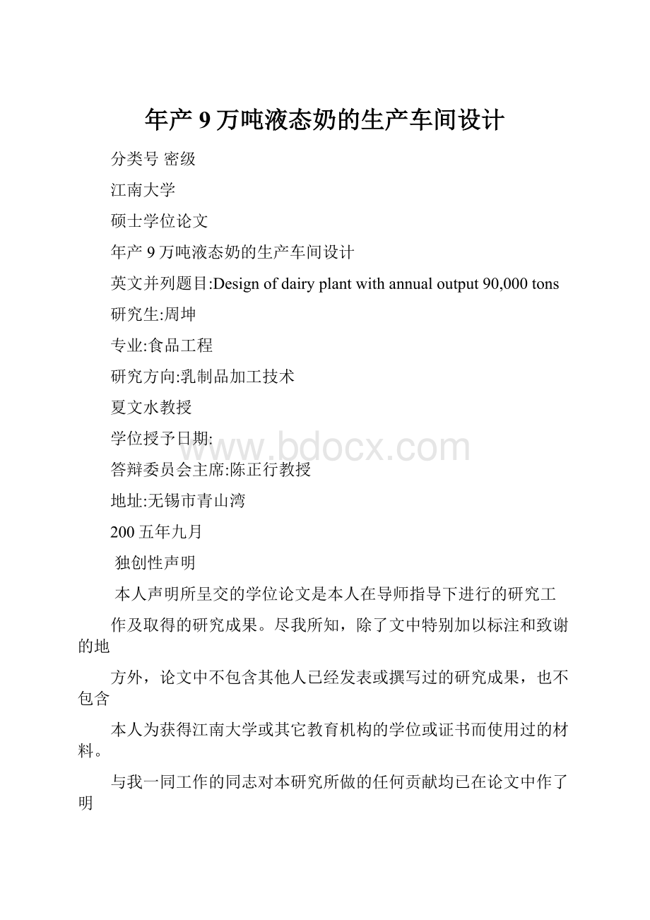 年产9万吨液态奶的生产车间设计.docx_第1页