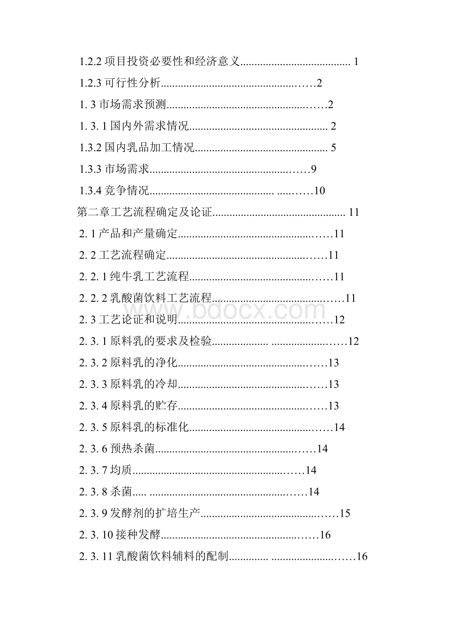 年产9万吨液态奶的生产车间设计.docx_第3页