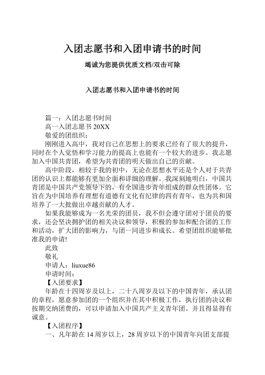 入团志愿书和入团申请书的时间.docx_第1页