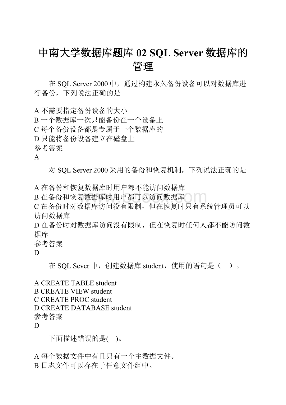 中南大学数据库题库02 SQL Server数据库的管理.docx