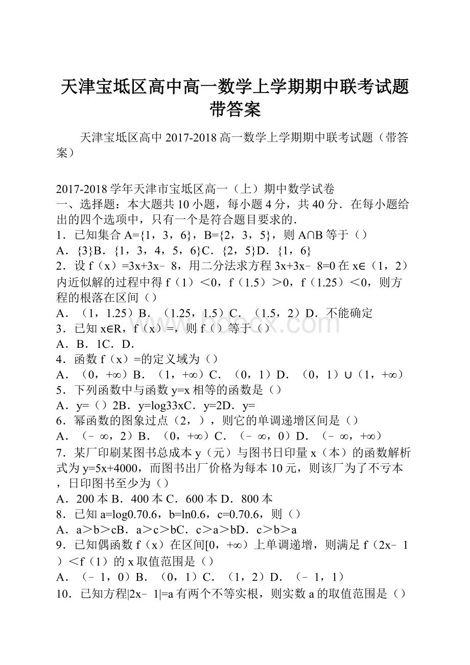 天津宝坻区高中高一数学上学期期中联考试题带答案.docx_第1页