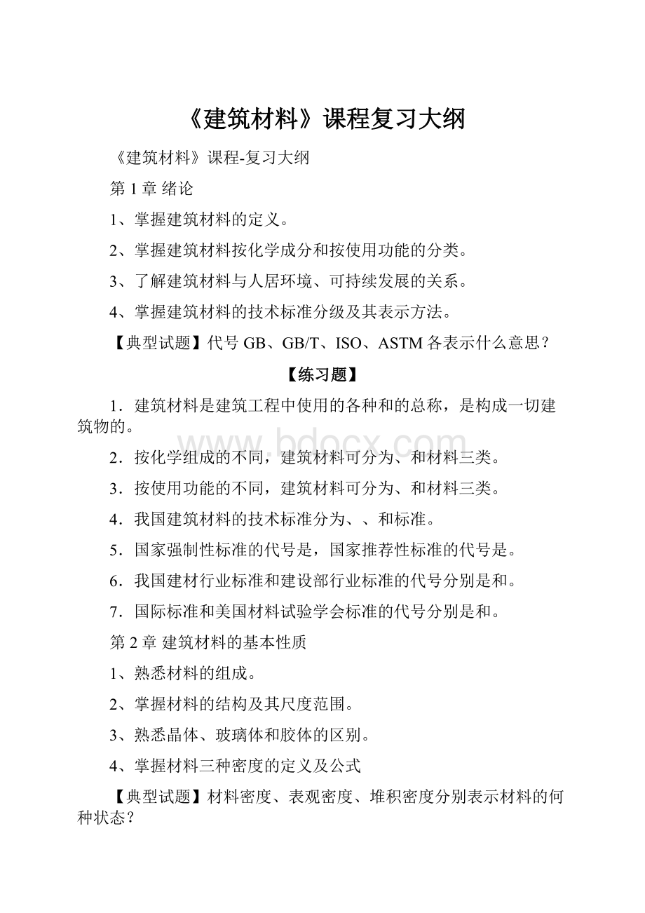 《建筑材料》课程复习大纲.docx