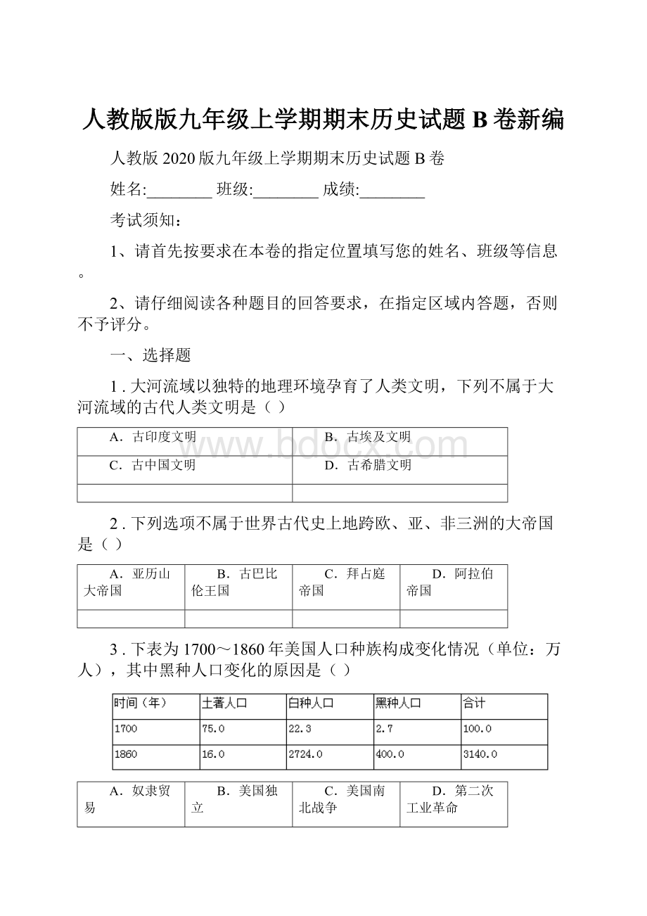 人教版版九年级上学期期末历史试题B卷新编.docx