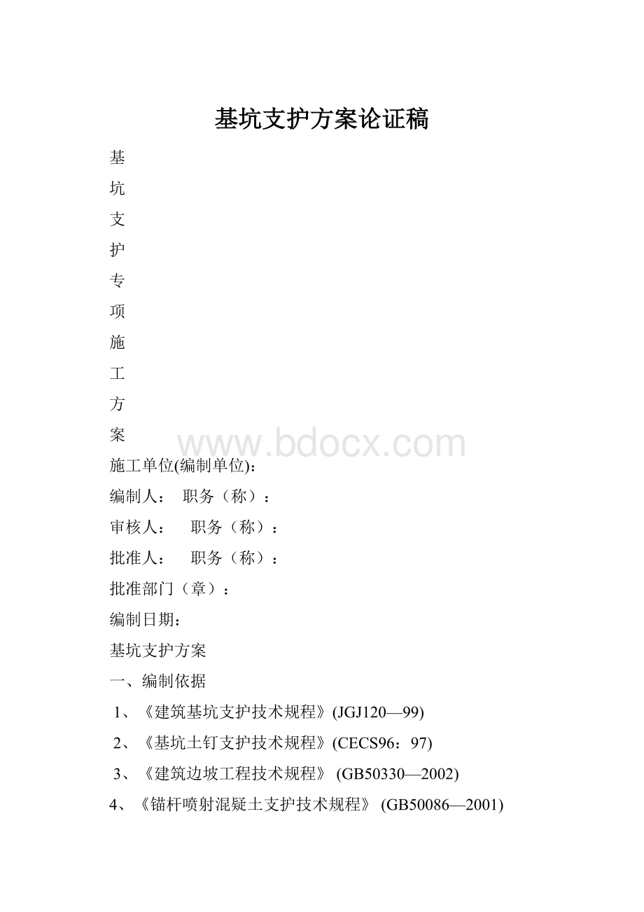 基坑支护方案论证稿.docx_第1页