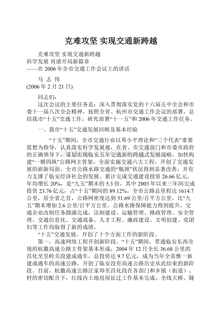 克难攻坚 实现交通新跨越.docx_第1页