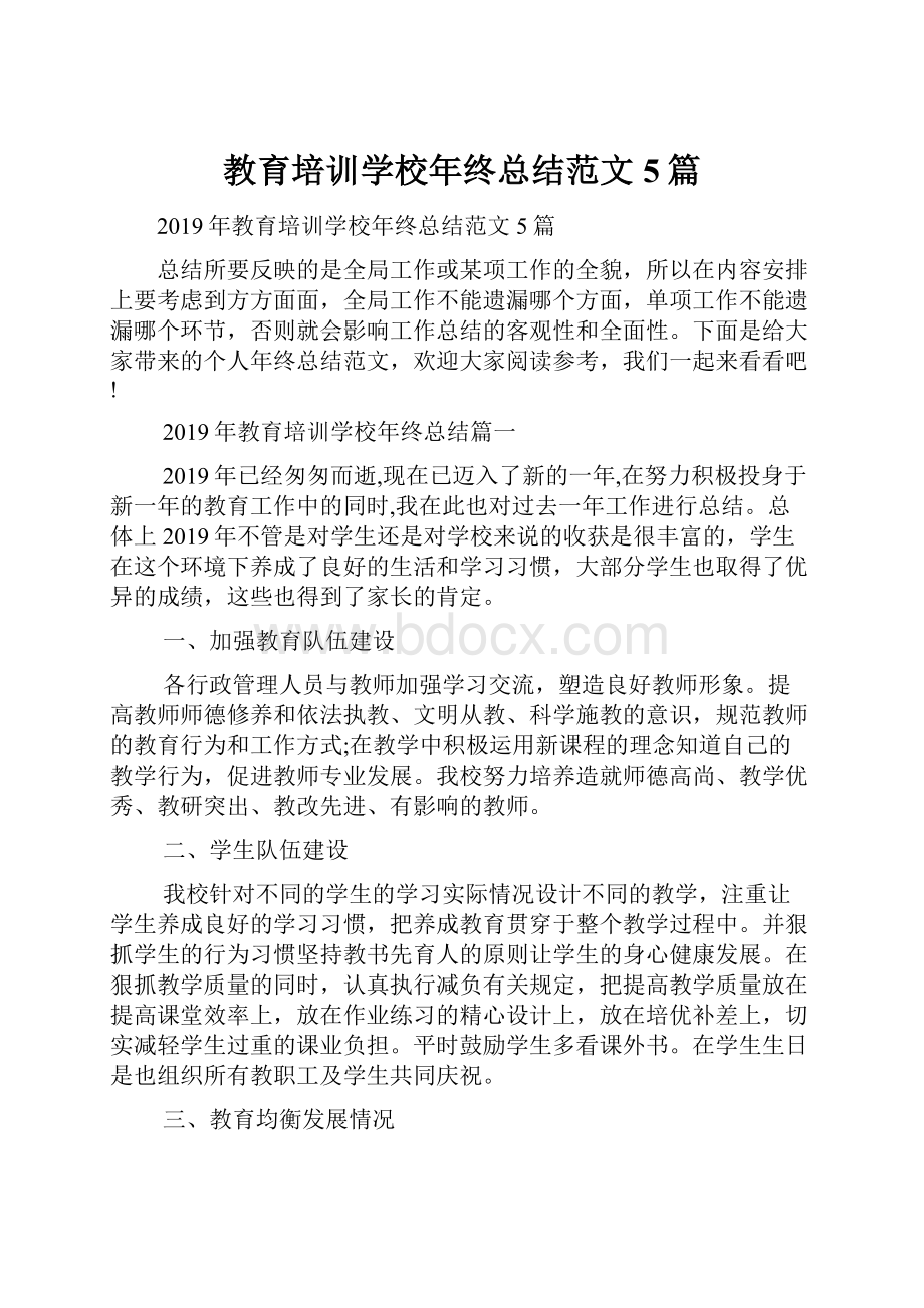 教育培训学校年终总结范文5篇.docx