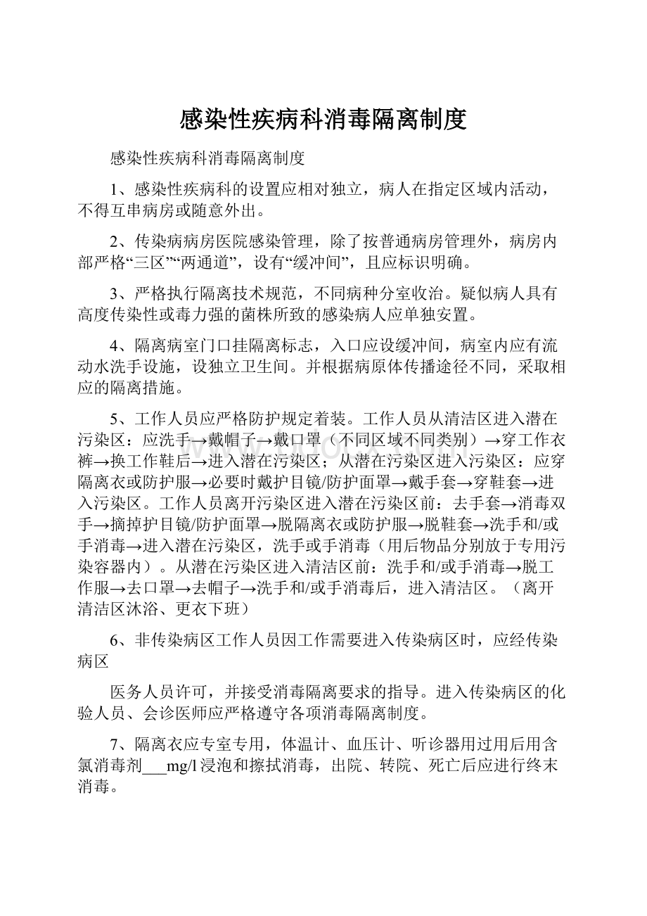 感染性疾病科消毒隔离制度.docx_第1页