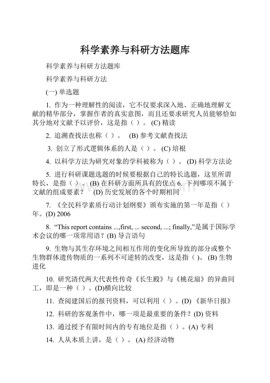 科学素养与科研方法题库.docx_第1页