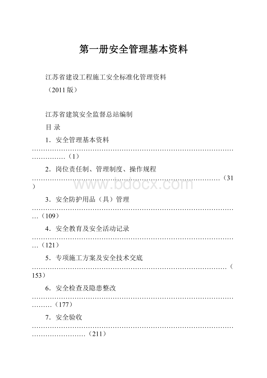 第一册安全管理基本资料.docx_第1页