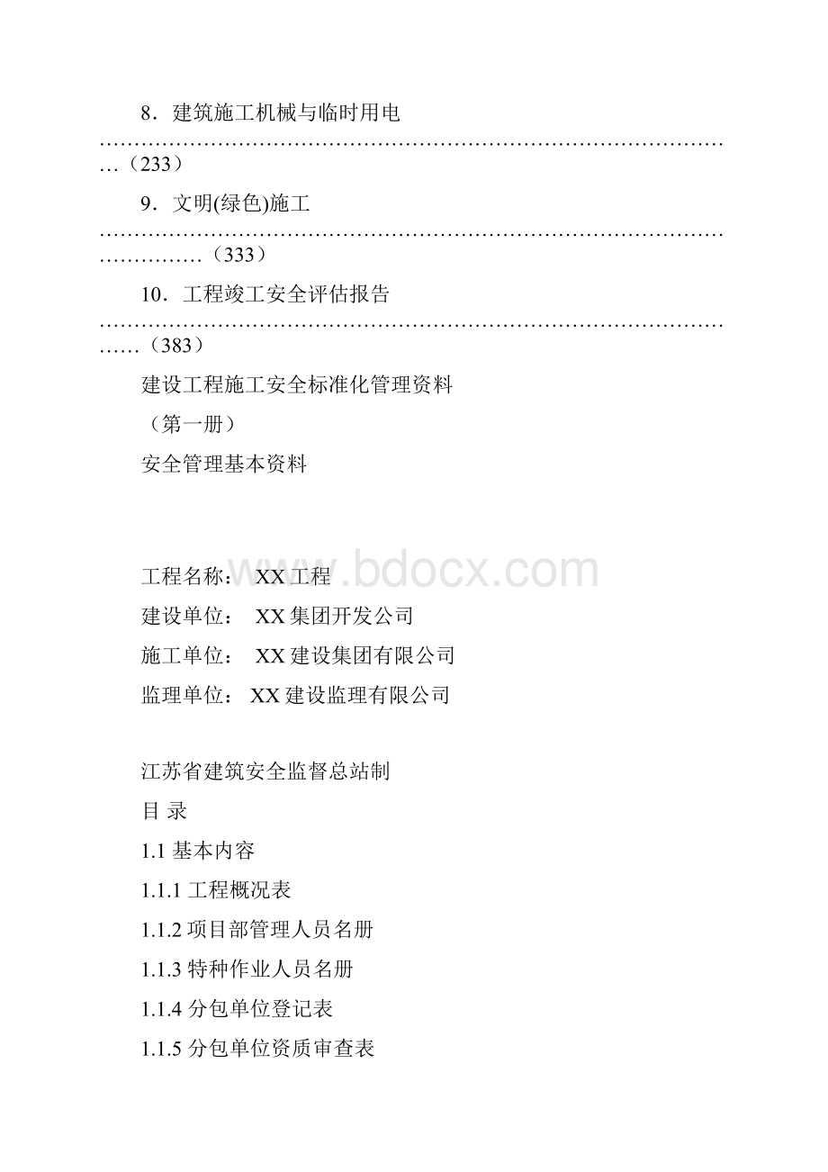 第一册安全管理基本资料.docx_第2页