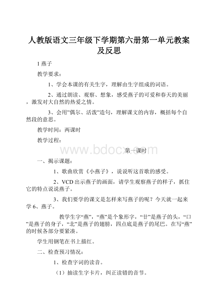 人教版语文三年级下学期第六册第一单元教案及反思.docx_第1页