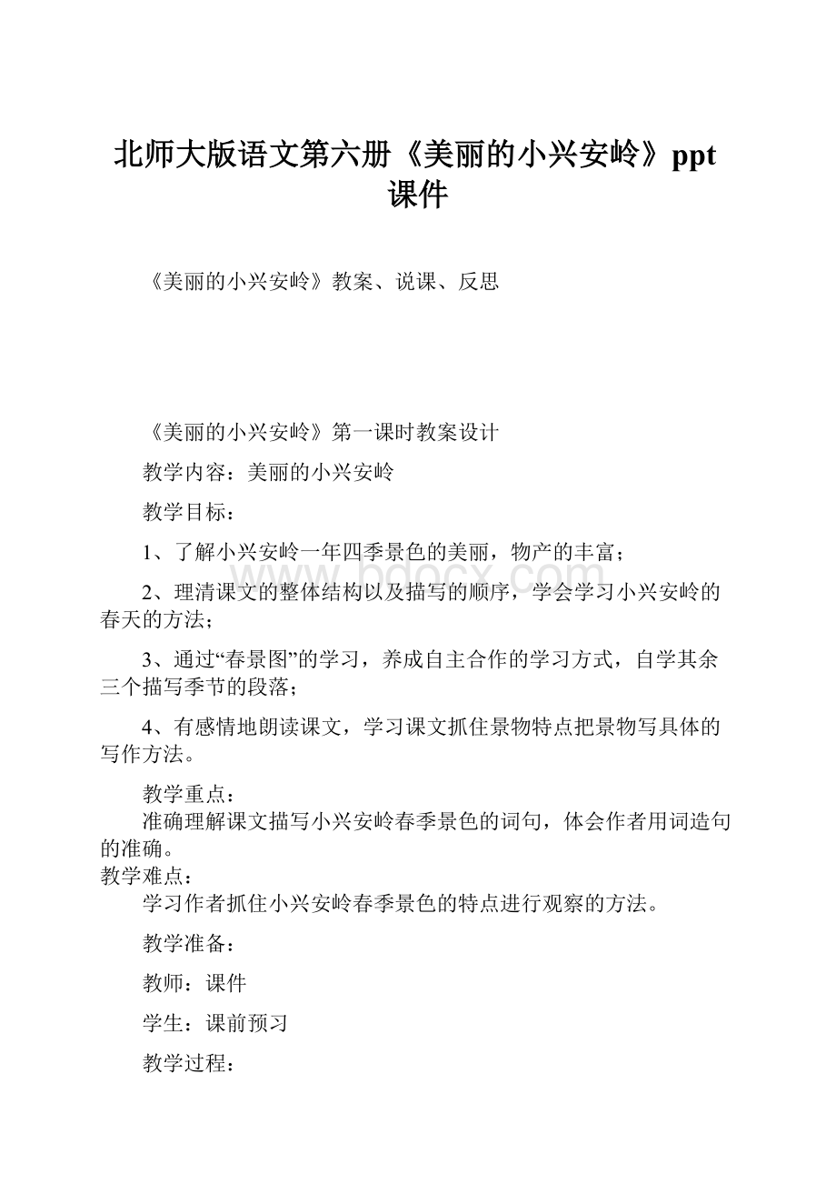 北师大版语文第六册《美丽的小兴安岭》ppt课件.docx_第1页