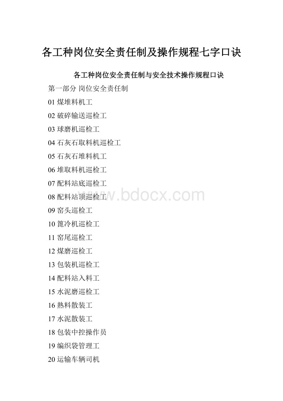 各工种岗位安全责任制及操作规程七字口诀.docx_第1页