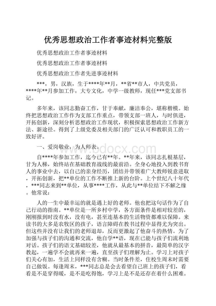 优秀思想政治工作者事迹材料完整版.docx