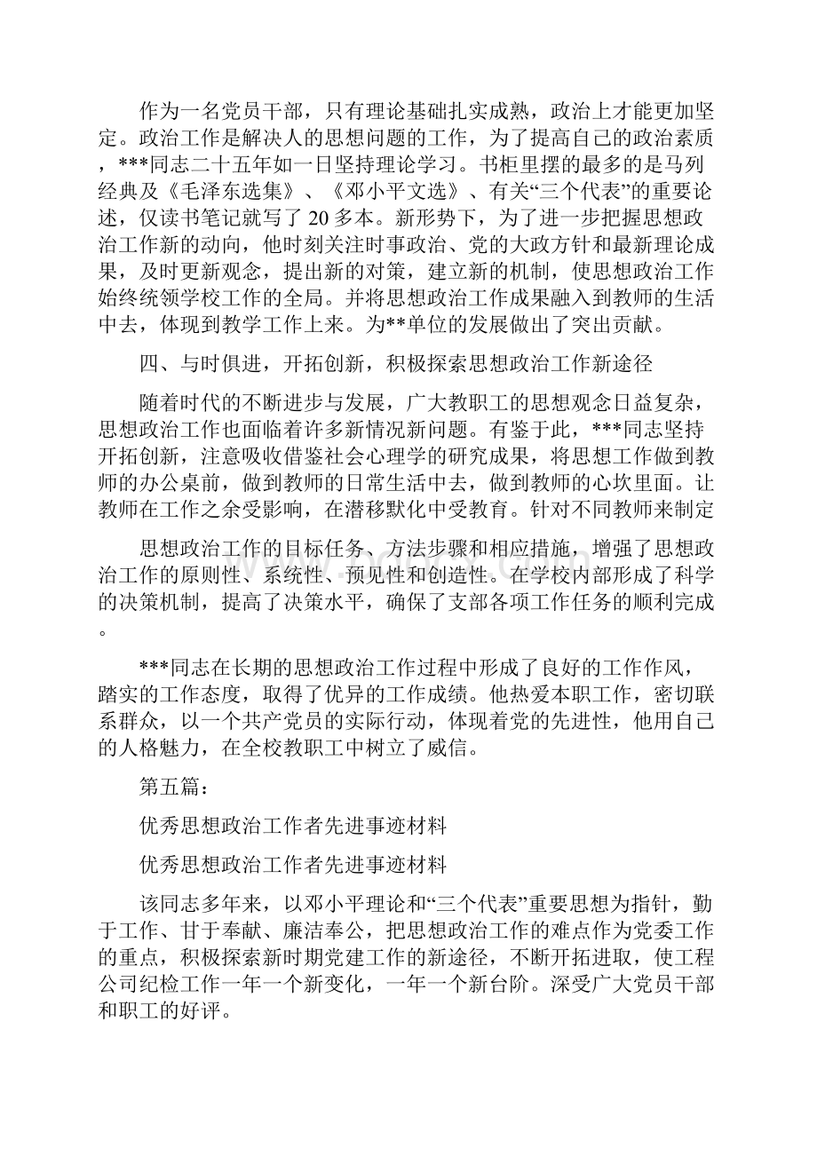 优秀思想政治工作者事迹材料完整版.docx_第3页