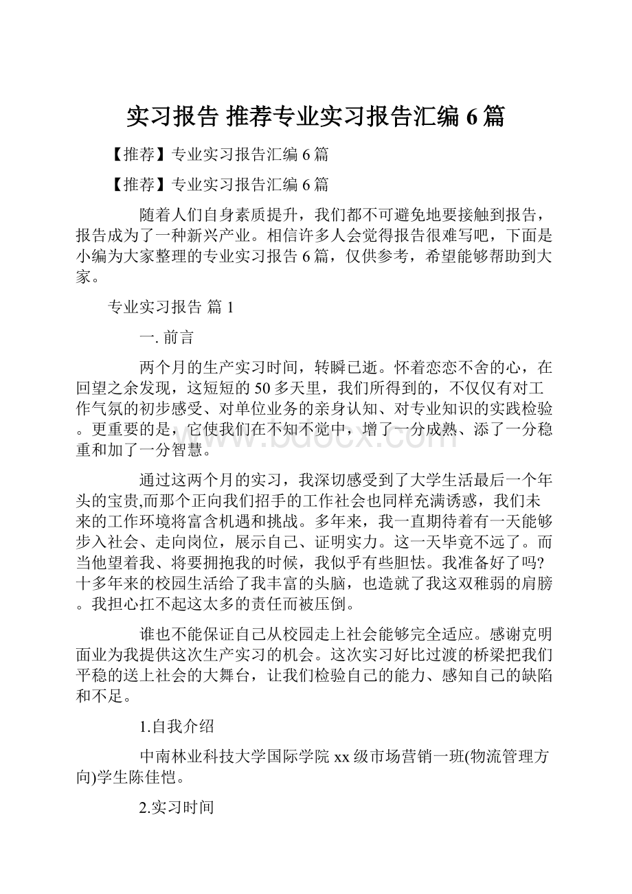 实习报告 推荐专业实习报告汇编6篇.docx_第1页