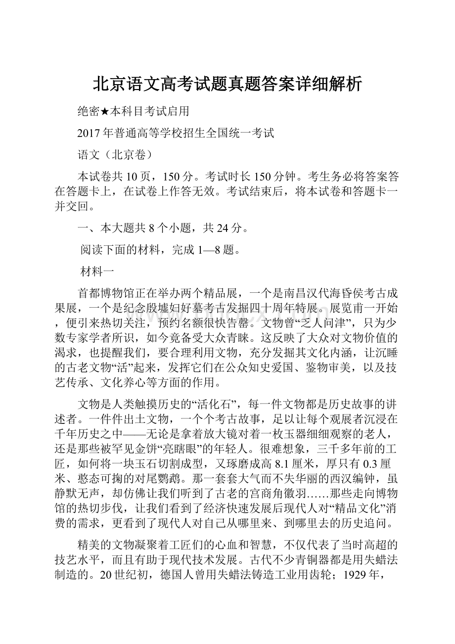 北京语文高考试题真题答案详细解析.docx_第1页