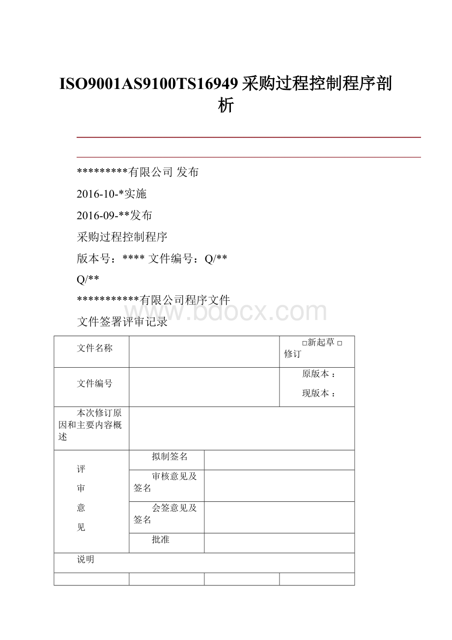 ISO9001AS9100TS16949采购过程控制程序剖析.docx_第1页