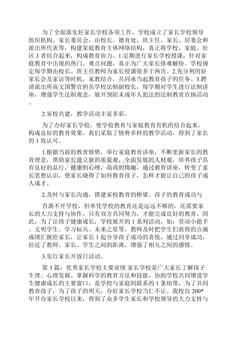 优秀家长学校事迹材料.docx_第3页