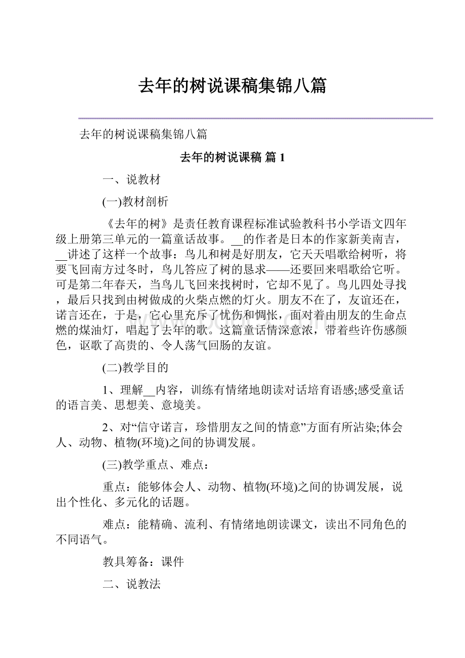 去年的树说课稿集锦八篇.docx_第1页