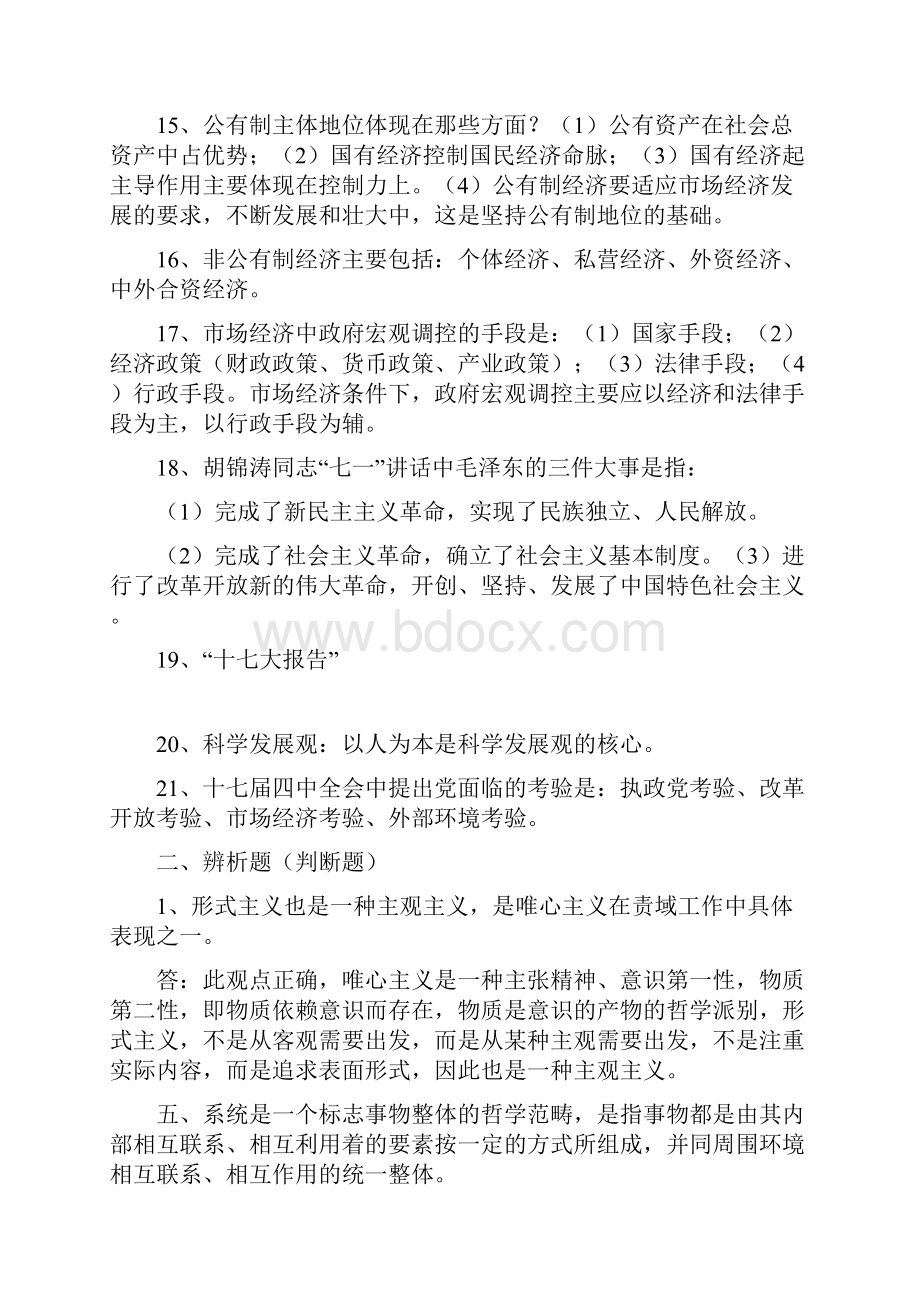 贵州省委党校在职研究生考试马克思主义.docx_第3页