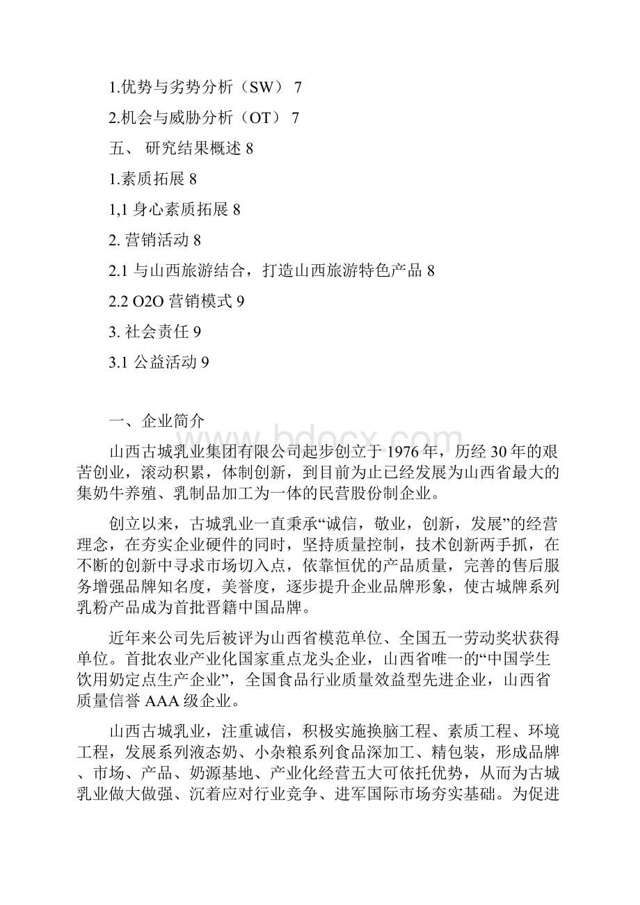 最新乳制品生产企业发展经营战略规划项目商业计划书.docx_第2页