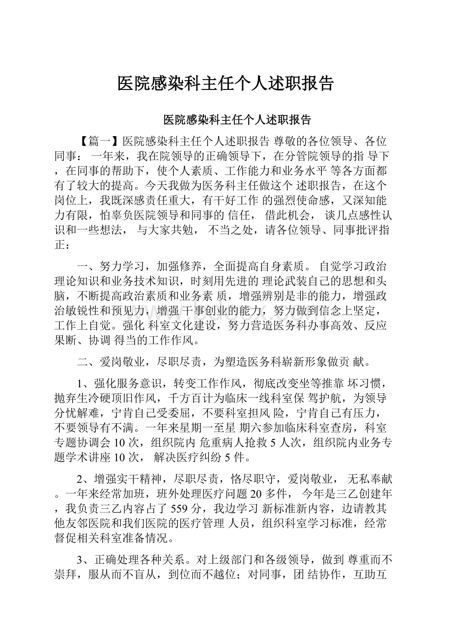 医院感染科主任个人述职报告.docx_第1页