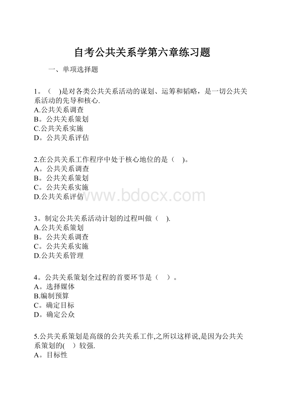 自考公共关系学第六章练习题.docx