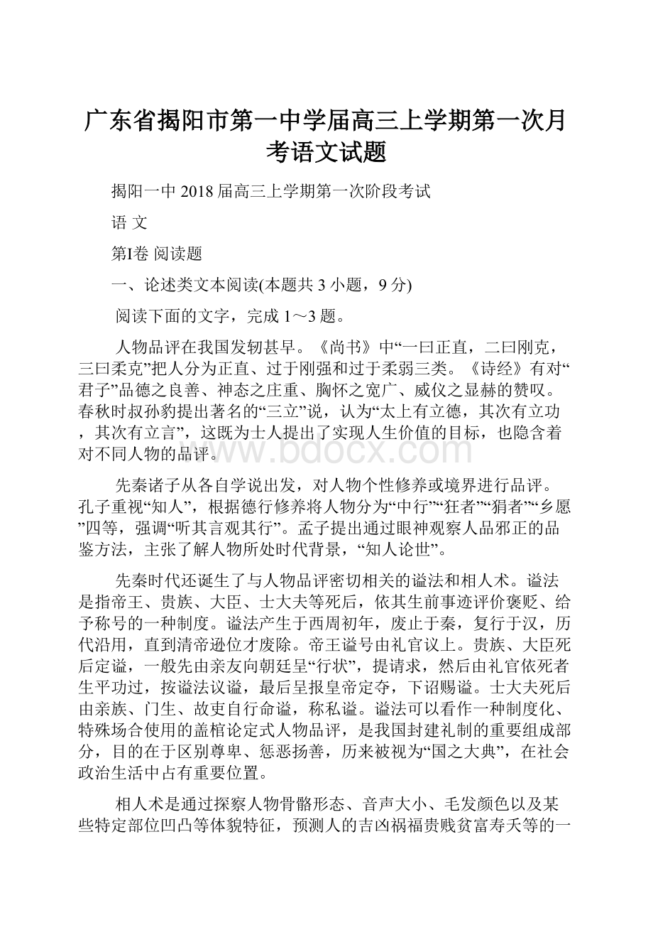 广东省揭阳市第一中学届高三上学期第一次月考语文试题.docx