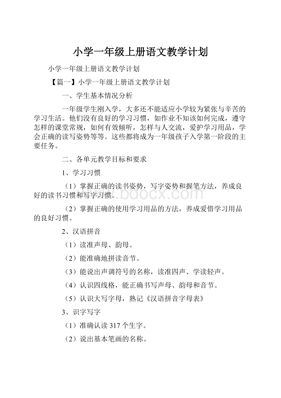 小学一年级上册语文教学计划.docx