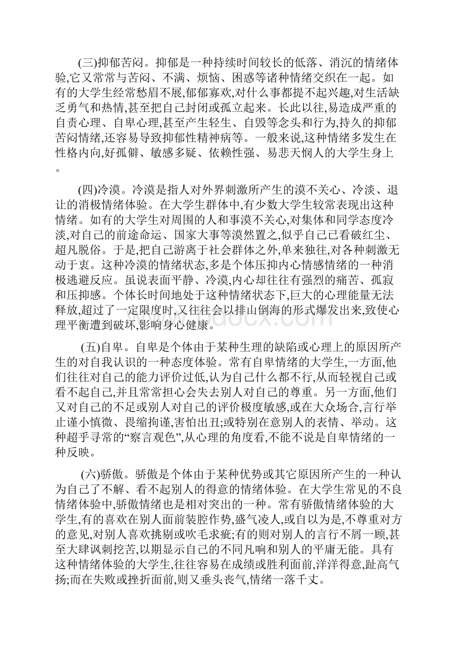 最新大学生情绪问题.docx_第3页