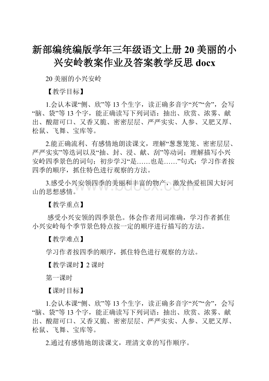 新部编统编版学年三年级语文上册 20 美丽的小兴安岭教案作业及答案教学反思docx.docx_第1页