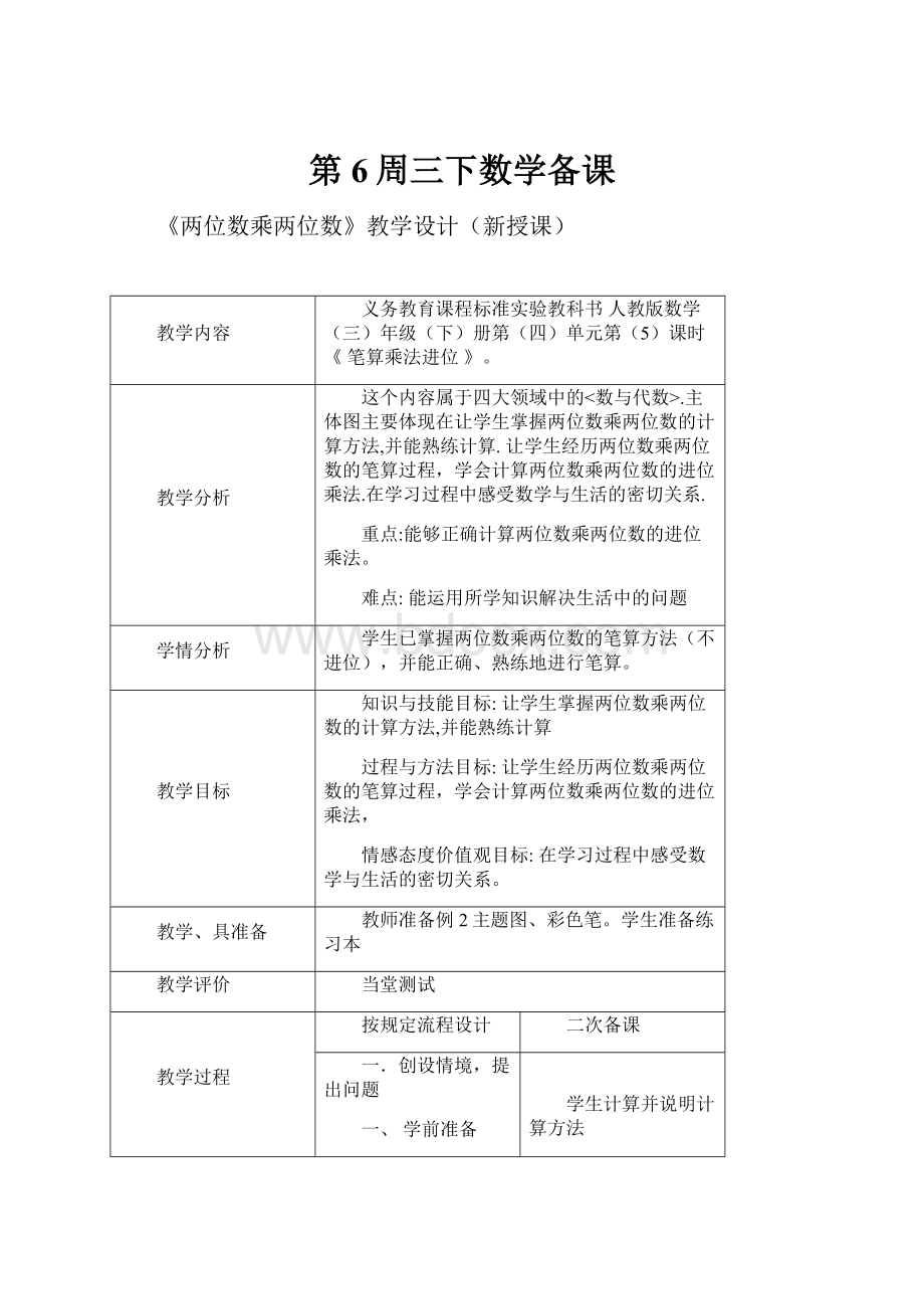 第6周三下数学备课.docx_第1页