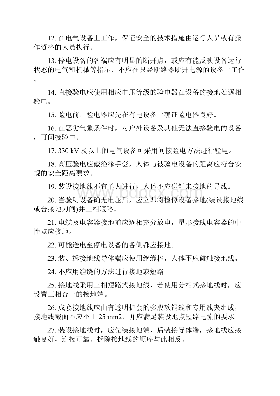 电业安全工作规程发电厂和变电所电气部分题库.docx_第2页