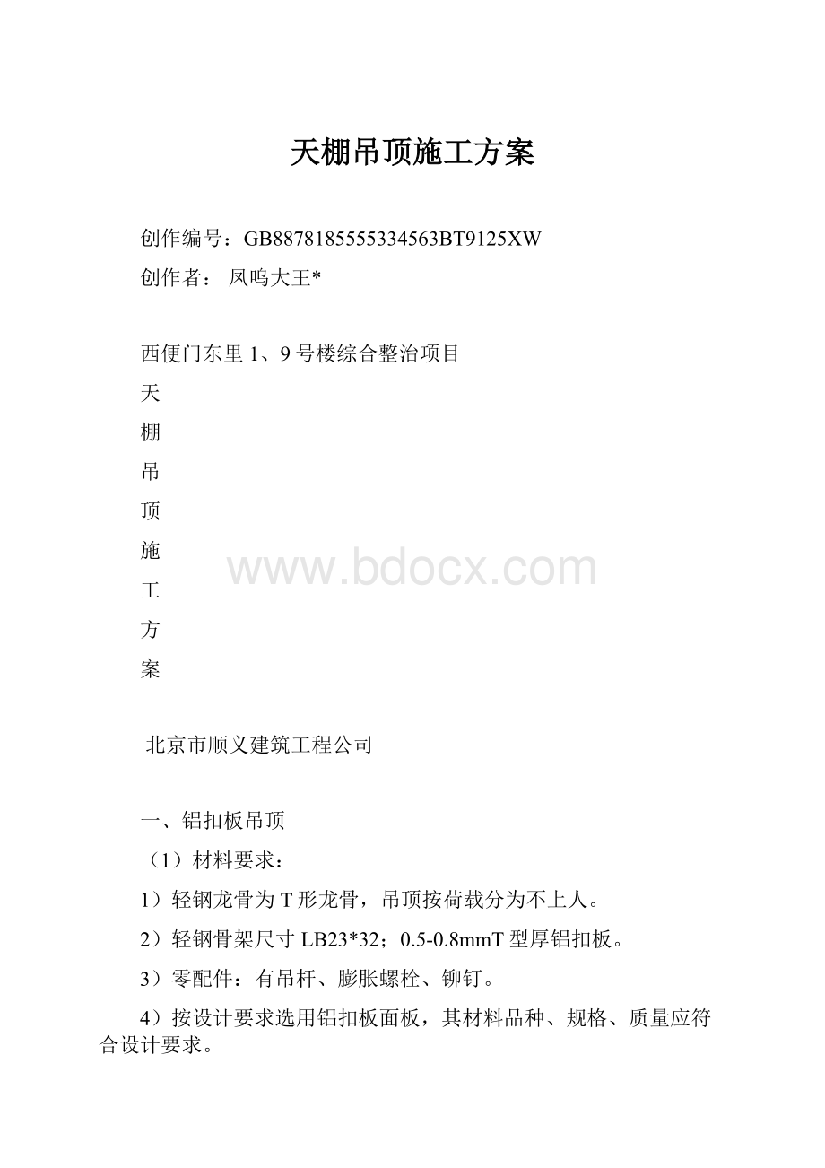 天棚吊顶施工方案.docx