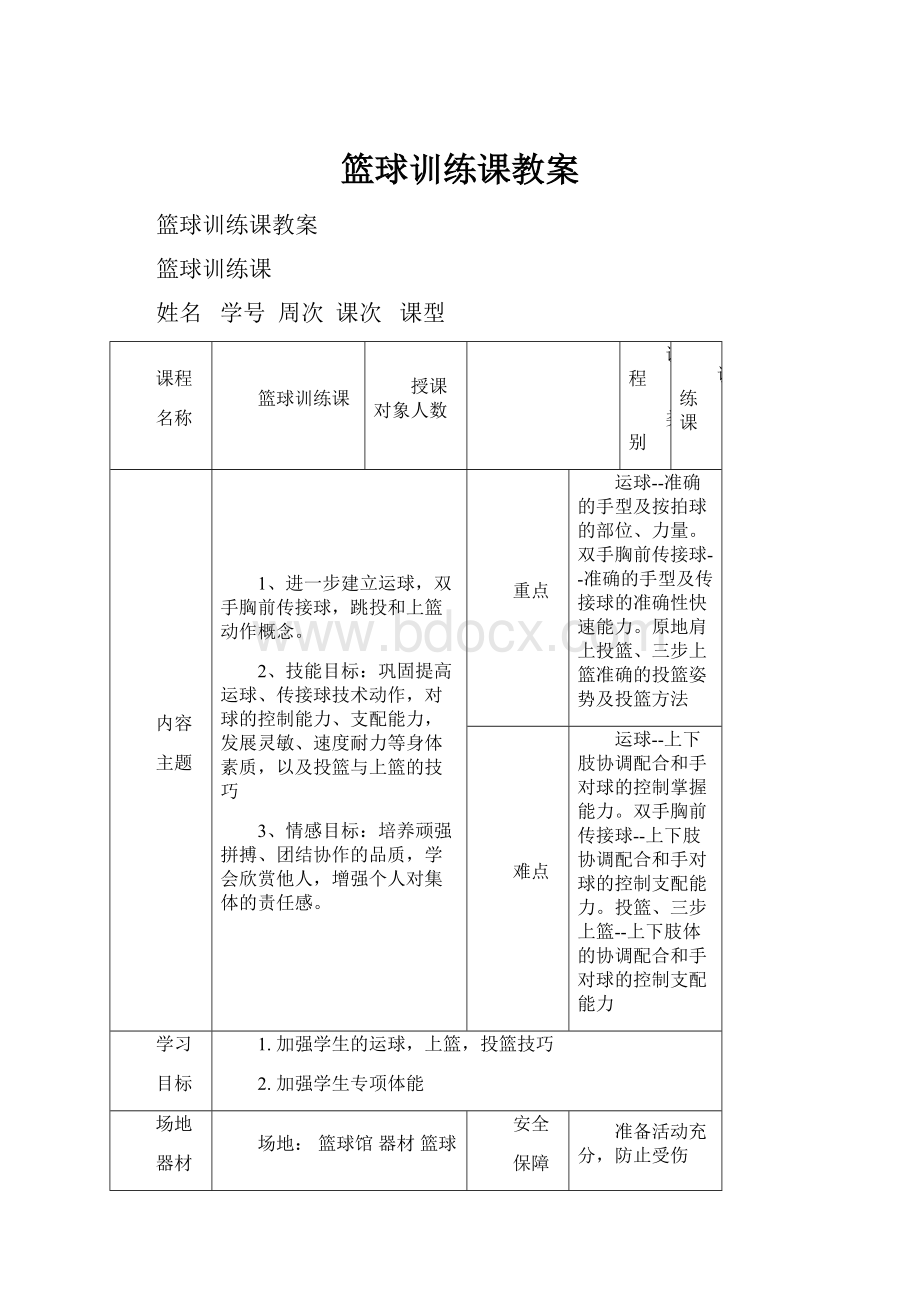 篮球训练课教案.docx