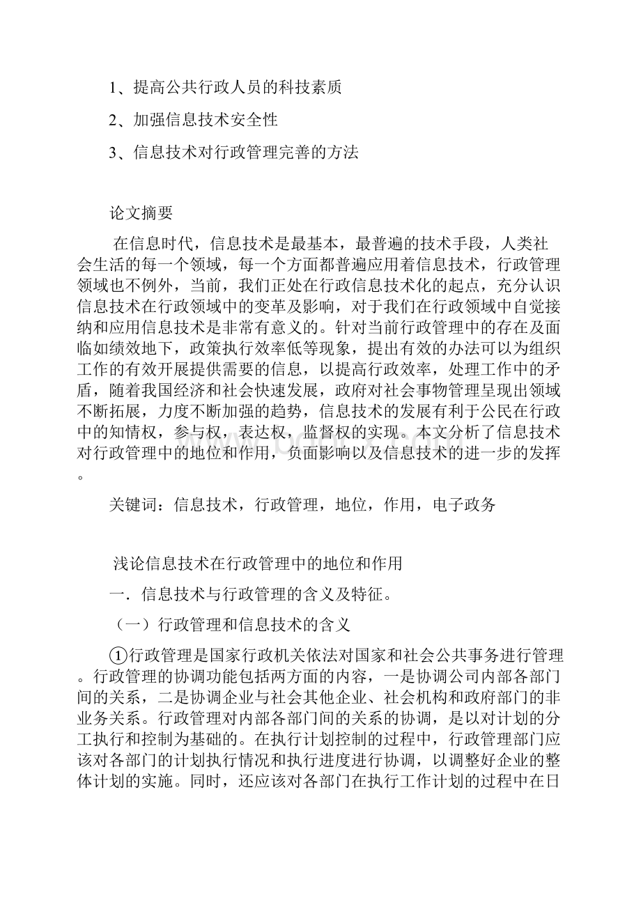 浅论信息技术在行政管理中的地位和作用.docx_第2页