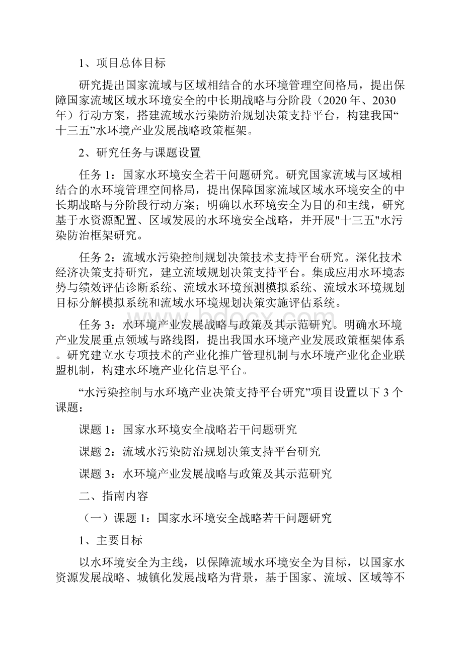 水污染控制与水环境产业决策支持平台项目下属3个课题申报指引.docx_第2页