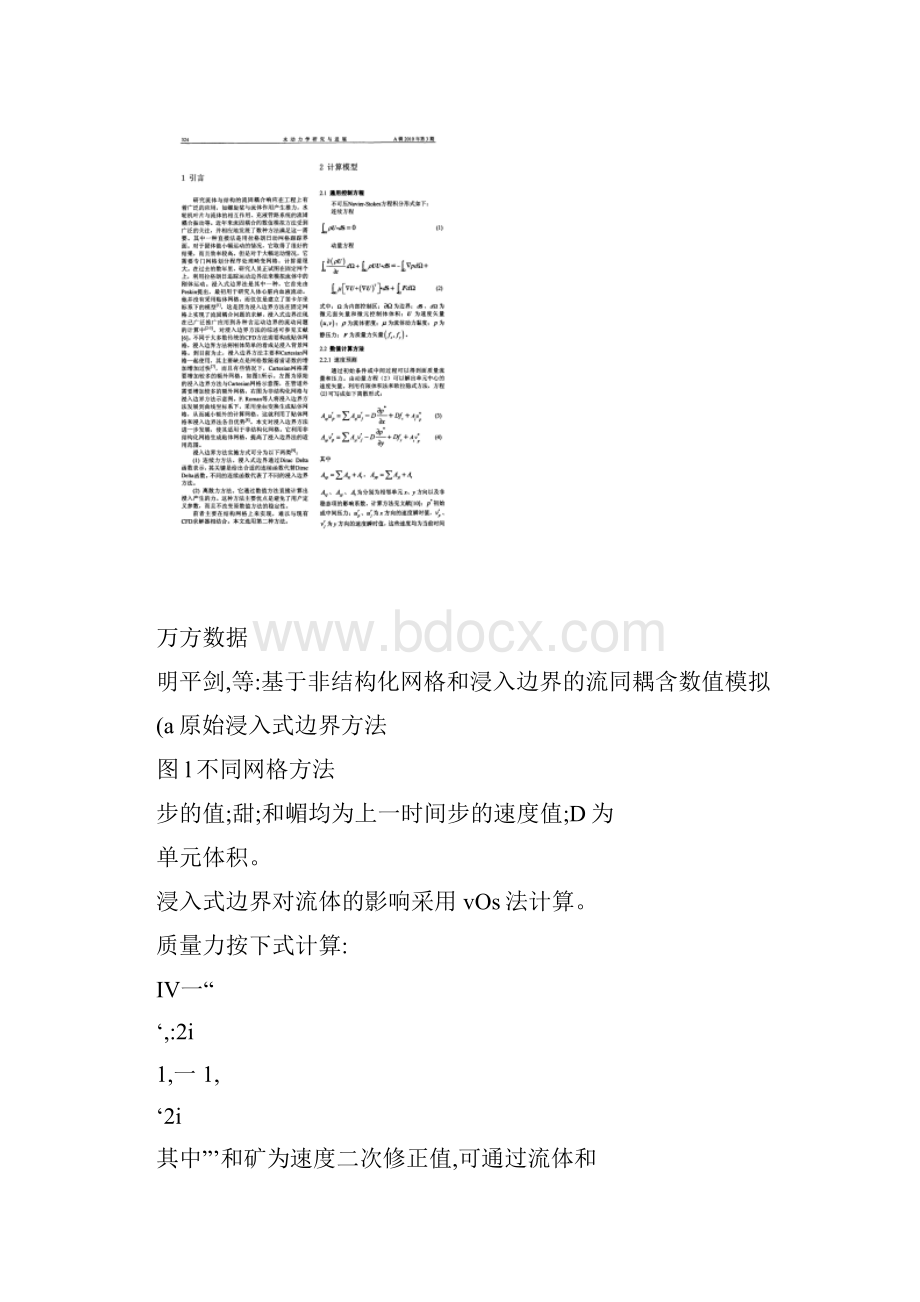 基于非结构化网格和浸入边界的流固耦合数值模拟.docx_第2页