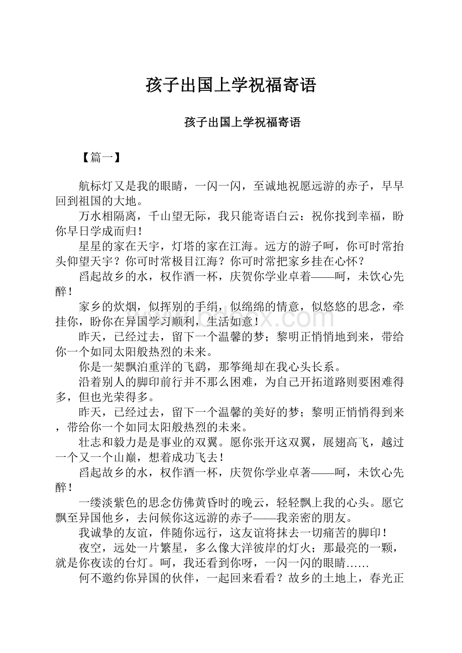 孩子出国上学祝福寄语.docx_第1页