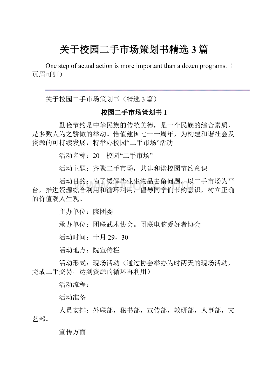 关于校园二手市场策划书精选3篇.docx_第1页