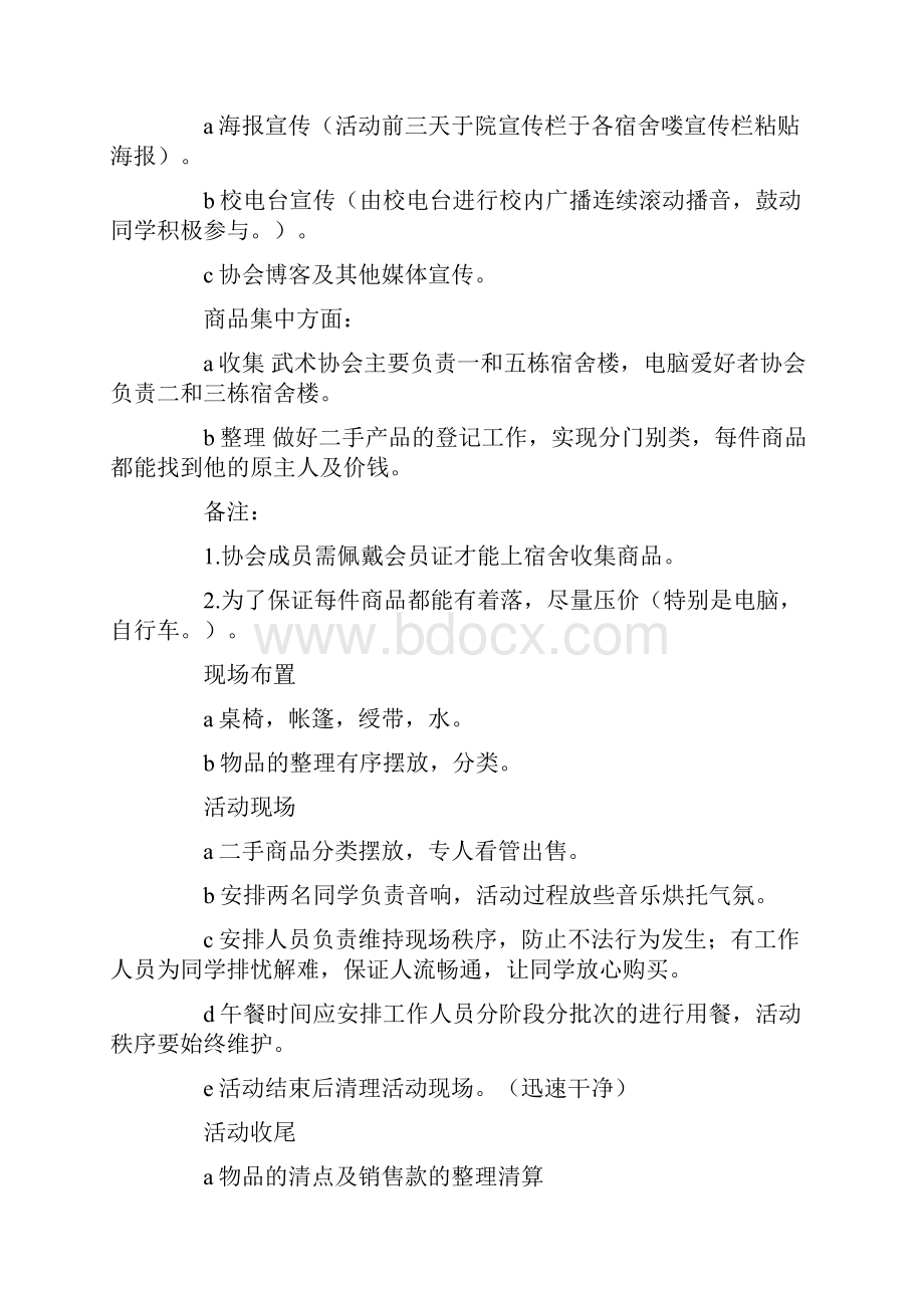 关于校园二手市场策划书精选3篇.docx_第2页