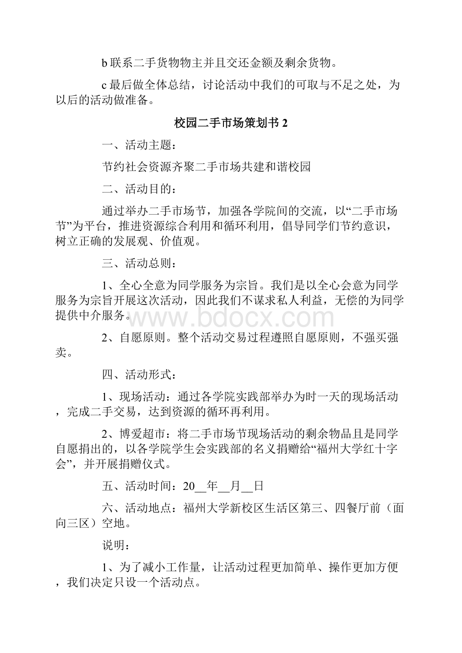 关于校园二手市场策划书精选3篇.docx_第3页