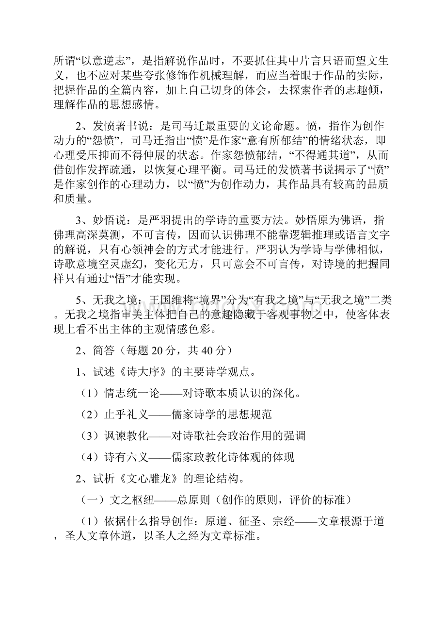 最新中国文学理论批评史复习题资料.docx_第2页