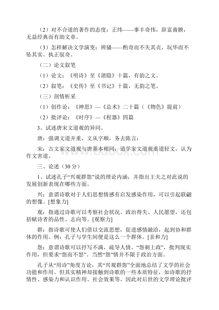 最新中国文学理论批评史复习题资料.docx_第3页