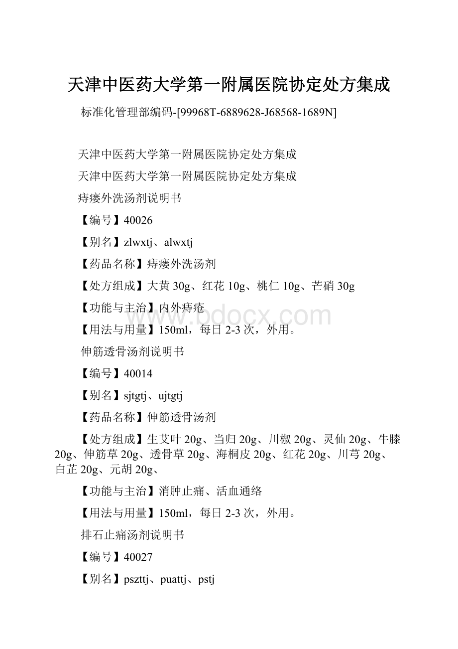 天津中医药大学第一附属医院协定处方集成.docx_第1页