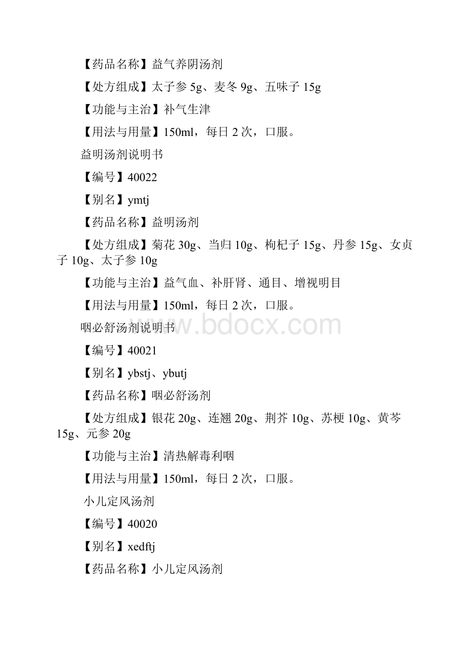 天津中医药大学第一附属医院协定处方集成.docx_第3页