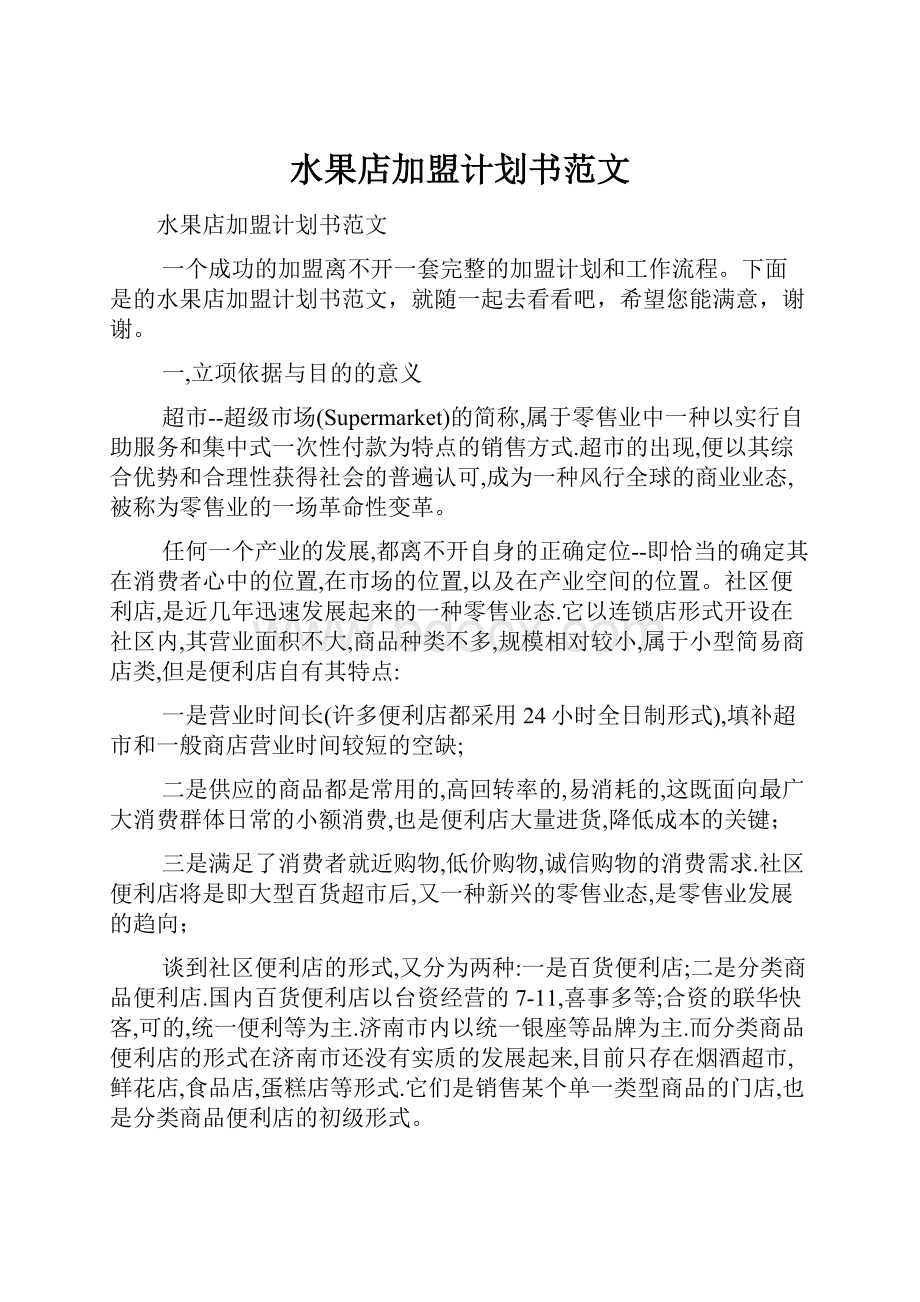 水果店加盟计划书范文.docx_第1页